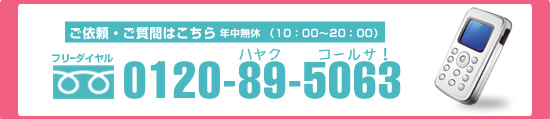 お電話でのお問い合わせは、通話料無料の0120-89-5063　年中無休10:00～20:00