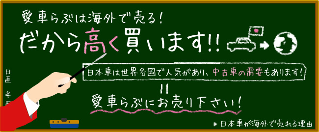 愛車らぶは海外で売る！だから高く買います！日本車は世界各国で人気があり、中古車の需要もあります。愛車らぶにおうりください。