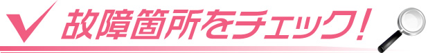 故障箇所をチェック