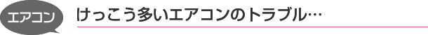 けっこう多いエアコンのトラブル･･･