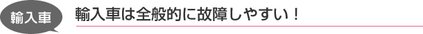 輸入車は全般的に故障しやすい！